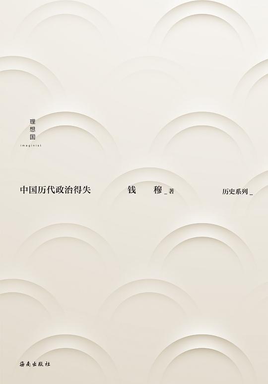 中国历代政治得失