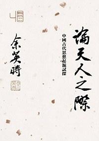 論天人之際