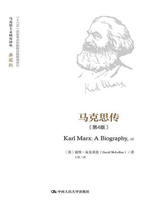 马克思传（第4版）