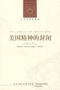 美国精神的封闭