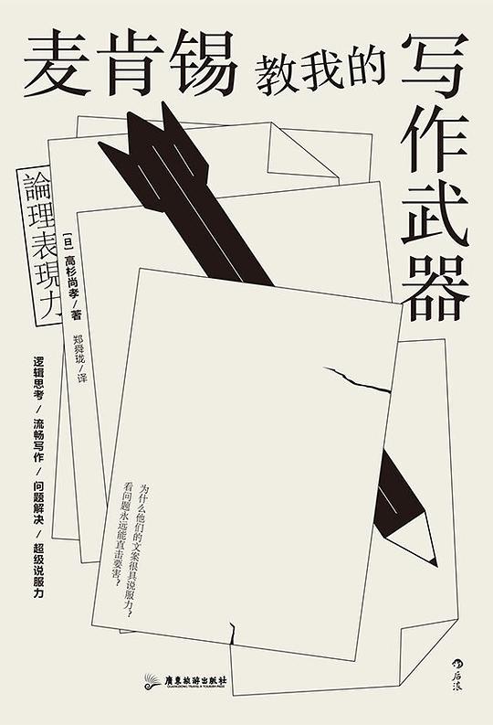 麦肯锡教我的写作武器