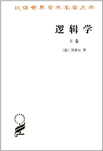 逻辑学（上卷）
