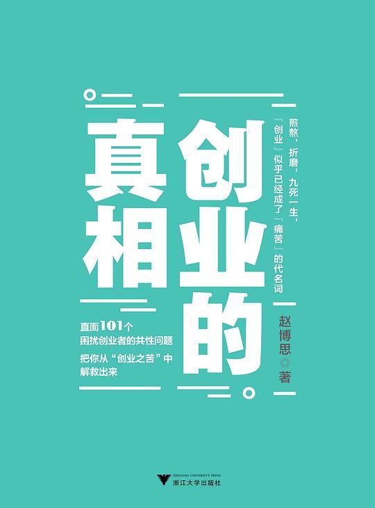 创业的真相