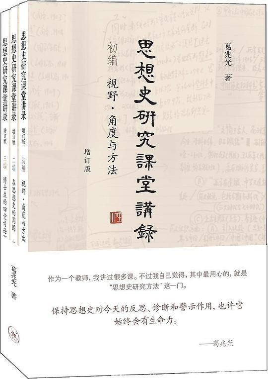 思想史研究课堂讲录（增订版）