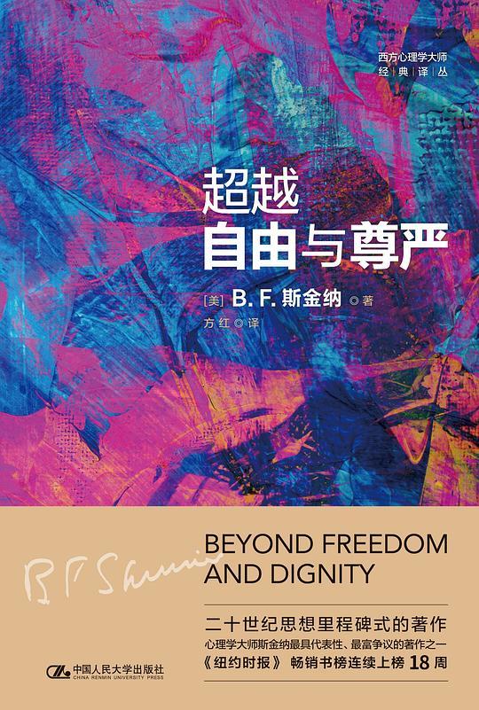 超越自由与尊严