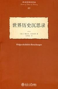 世界历史沉思录