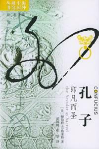 孔子：即凡而圣