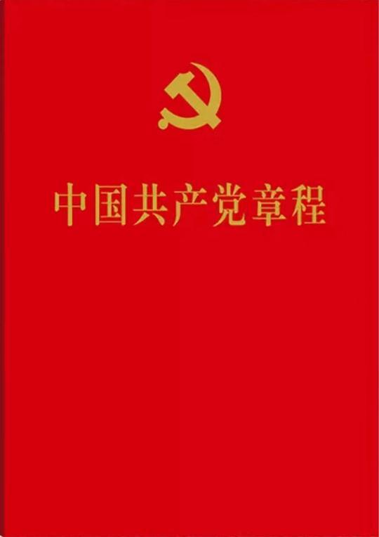 中国共产党章程