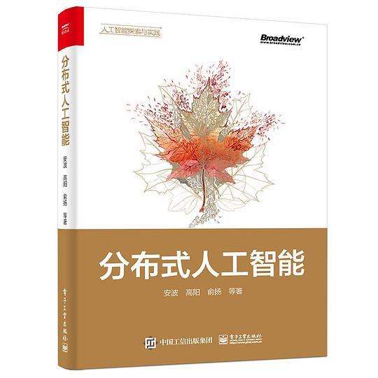 分布式人工智能