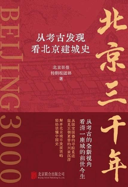 北京三千年：从考古发现看北京建城史