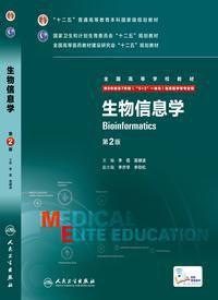 生物信息学（第2版）
