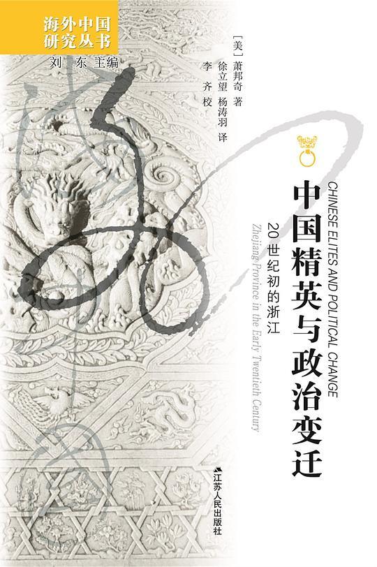 中国精英与政治变化：20世纪初的浙江