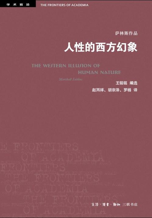 人性的西方幻象