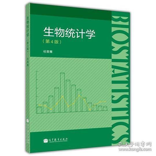 生物统计学（第4版）