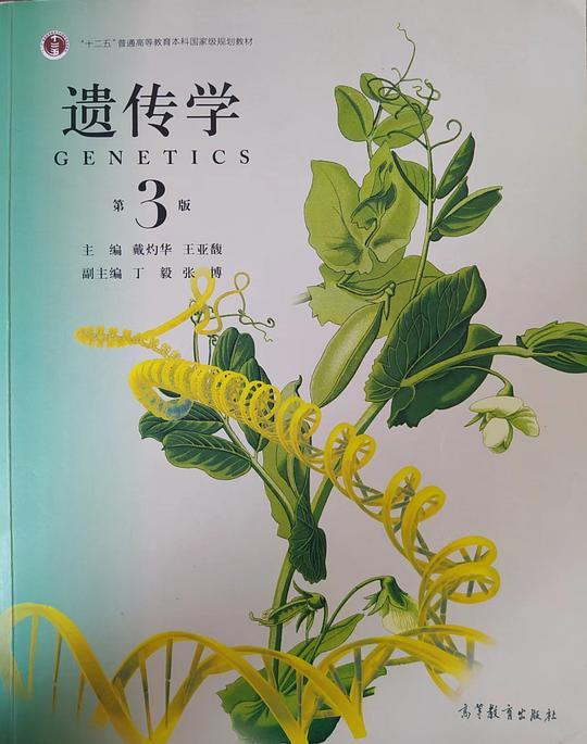 遗传学（第3版）