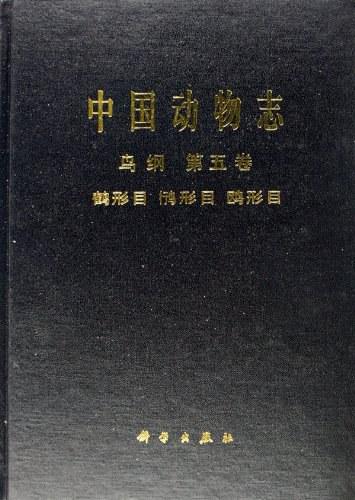 中国动物志 鸟纲 第五卷 鹤形目 鸻形目 鸥形目