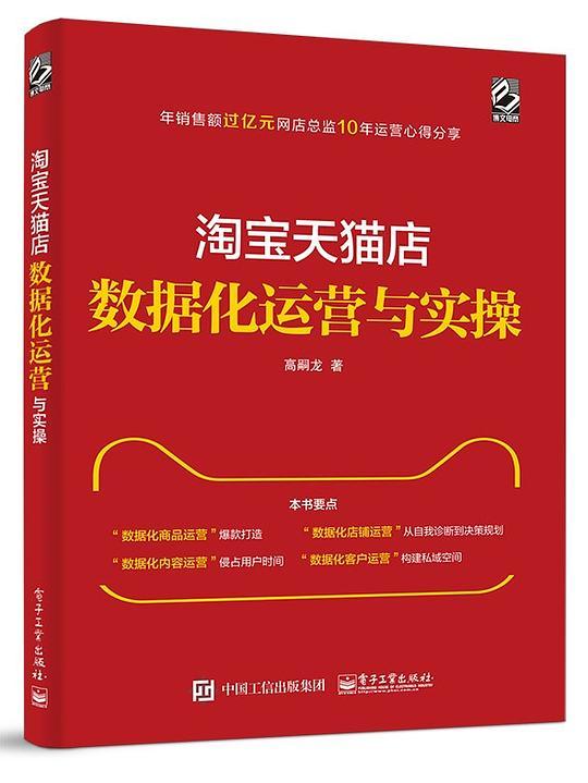 淘宝天猫店数据化运营与实操