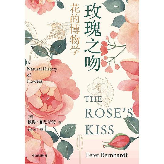 玫瑰之吻：花的博物学