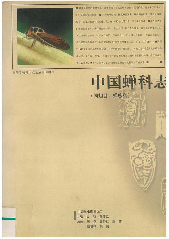 中国蝉科志（同翅目：蝉总科）