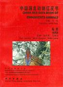 中国濒危动物红皮书