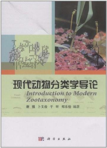现代动物分类学导论