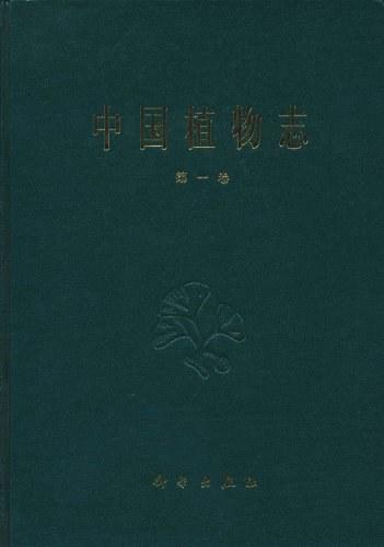 中国植物志 第一卷