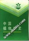 中国植物学史