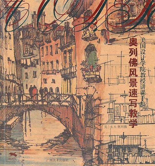 奥列佛风景速写教学