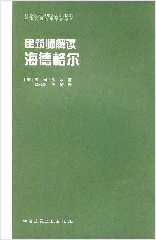 建筑师解读海德格尔
