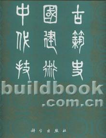 中国古代建筑技术史