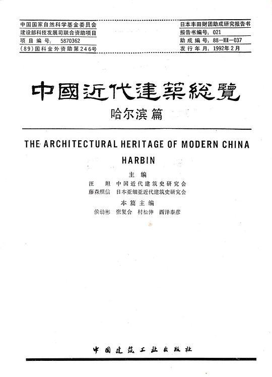 中国近代建筑总览·哈尔滨篇