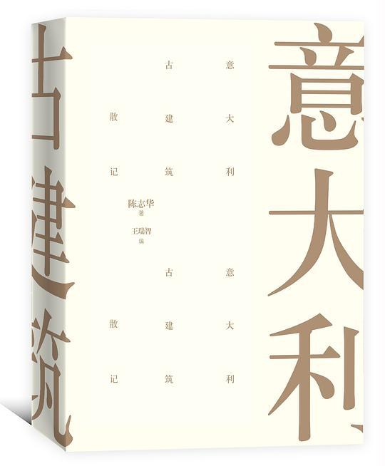 意大利古建筑散记