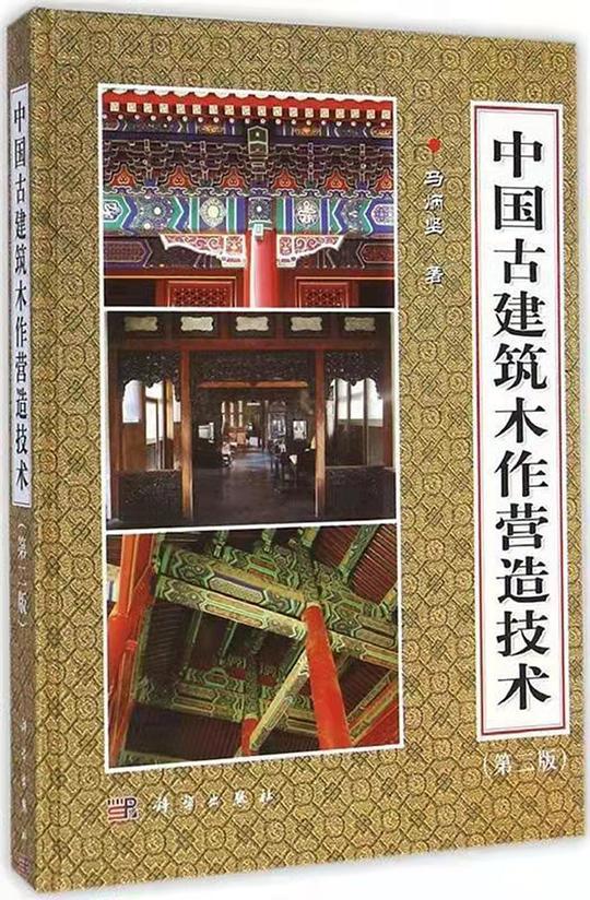 中国古建筑木作营造技术