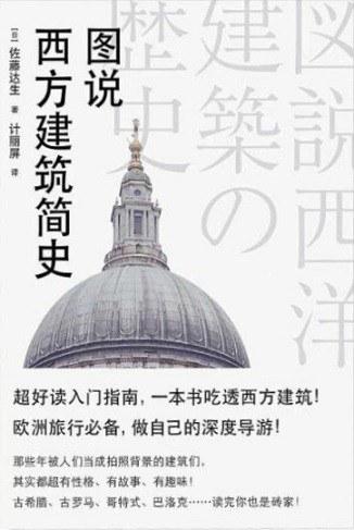 图说西方建筑简史