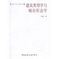 建筑类型学与城市形态学