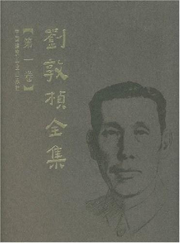 刘敦桢全集（第一卷）