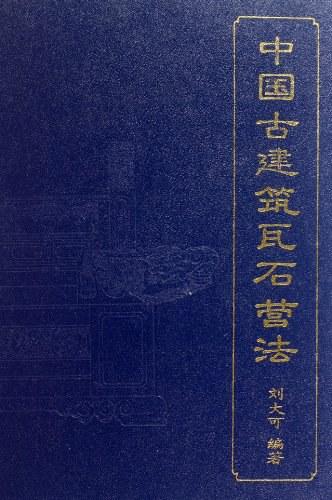 中国古建筑瓦石营法