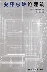 安藤忠雄论建筑