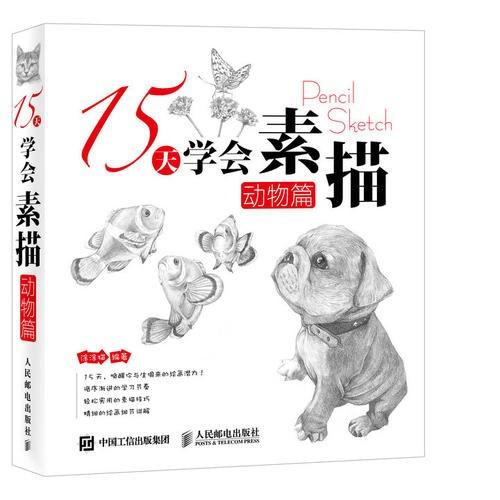 15天学会素描——动物篇