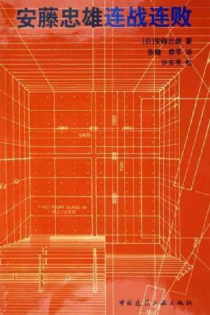 安藤忠雄连战连败