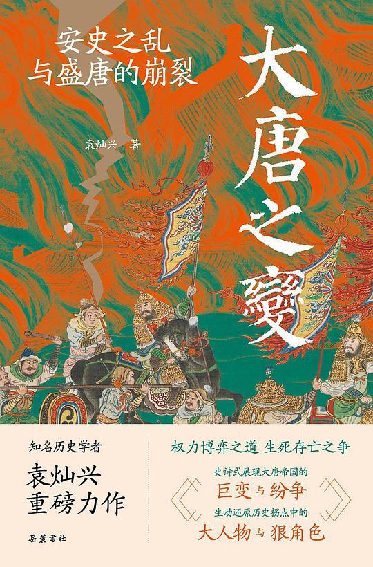 大唐之变：安史之乱与盛唐的崩裂