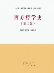 西方哲学史（第二版）