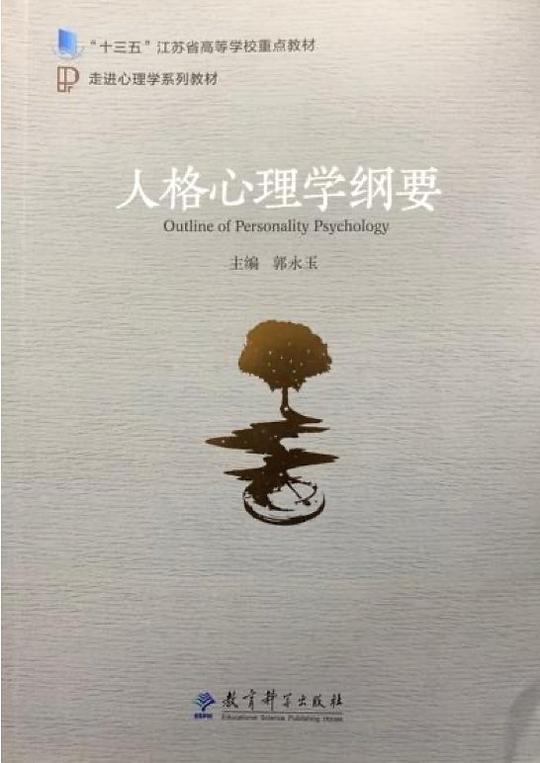 走进心理学系列教材：人格心理学纲要