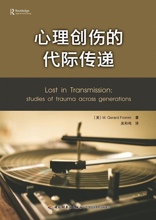 心理创伤的代际传递（万千心理）