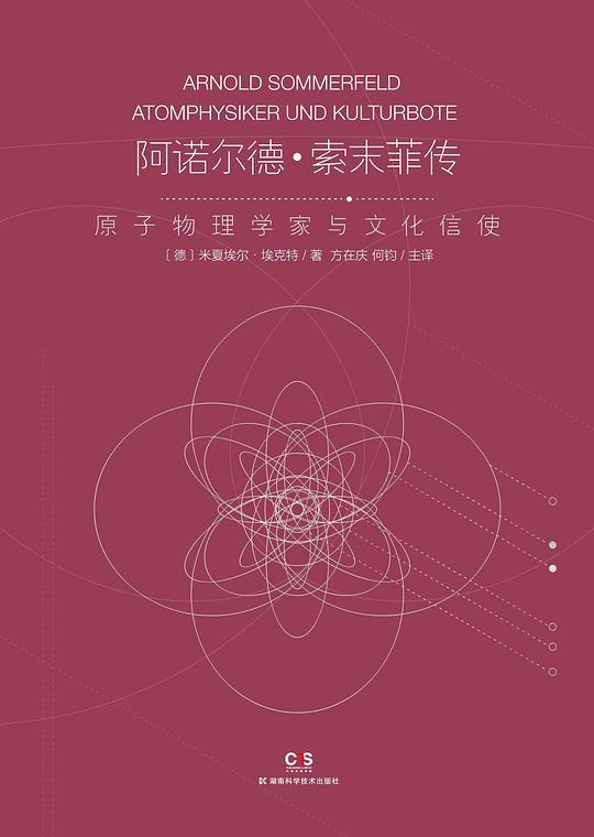 阿诺尔德·索末菲传