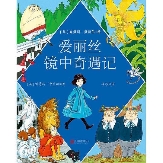 爱丽丝镜中奇遇记