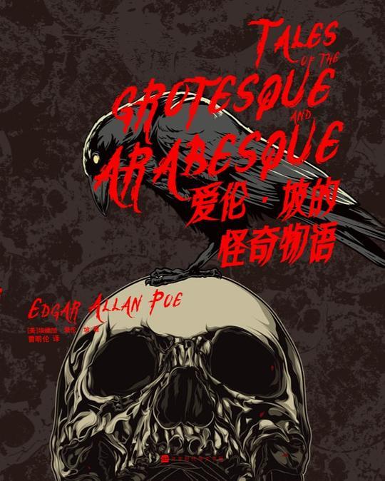 爱伦·坡的怪奇物语