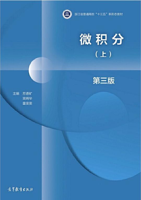 微积分（上） 第三版