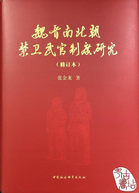 魏晋南北朝禁卫武官制度研究