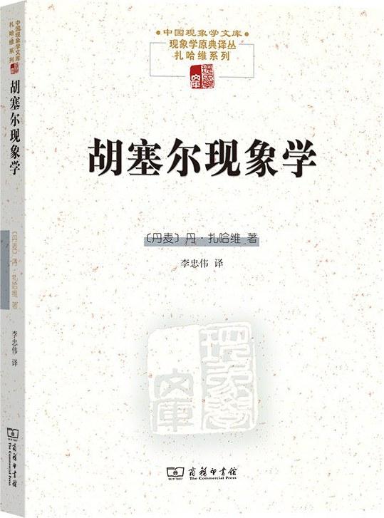 胡塞尔现象学